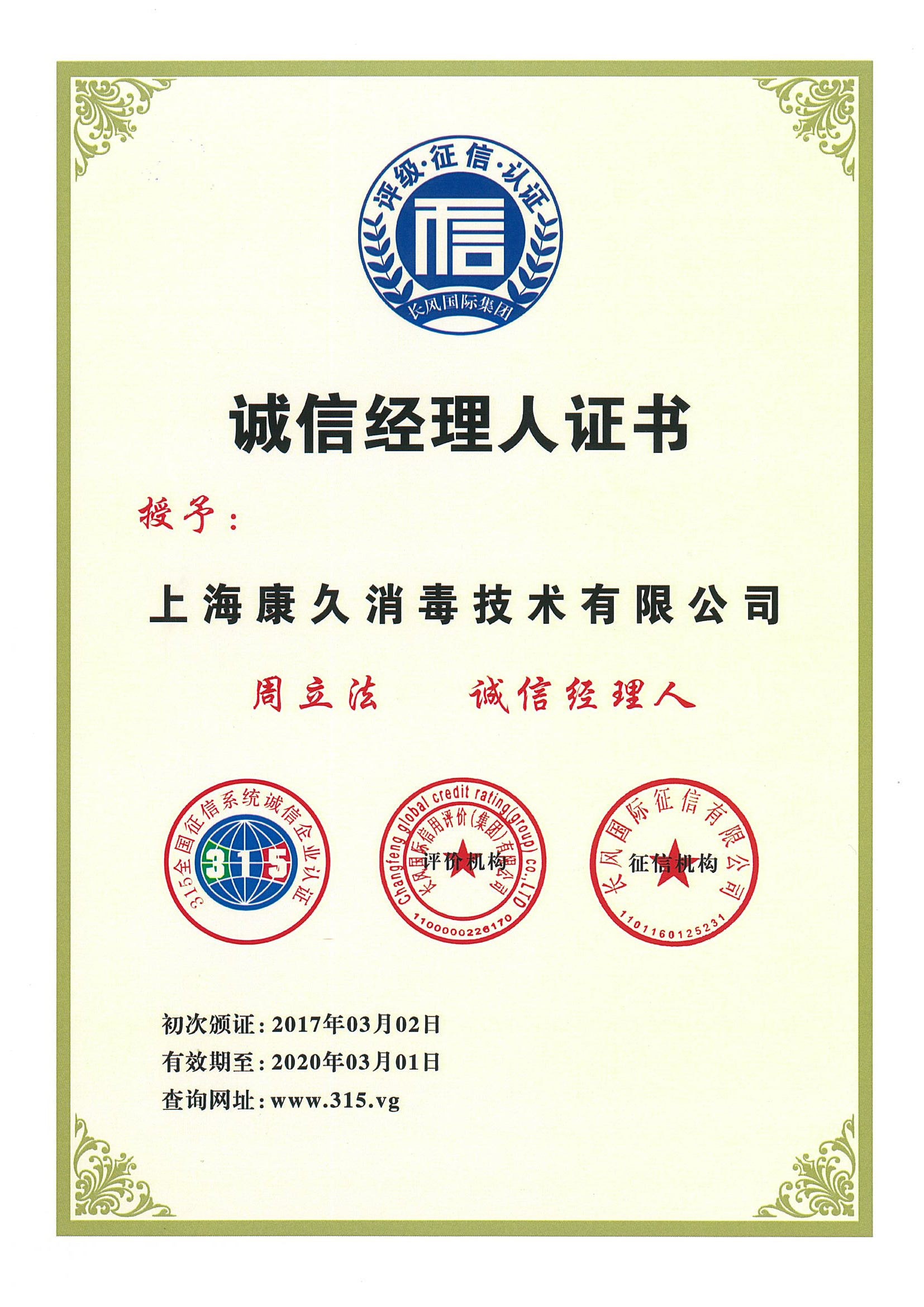 “宿迁诚信经理人证书