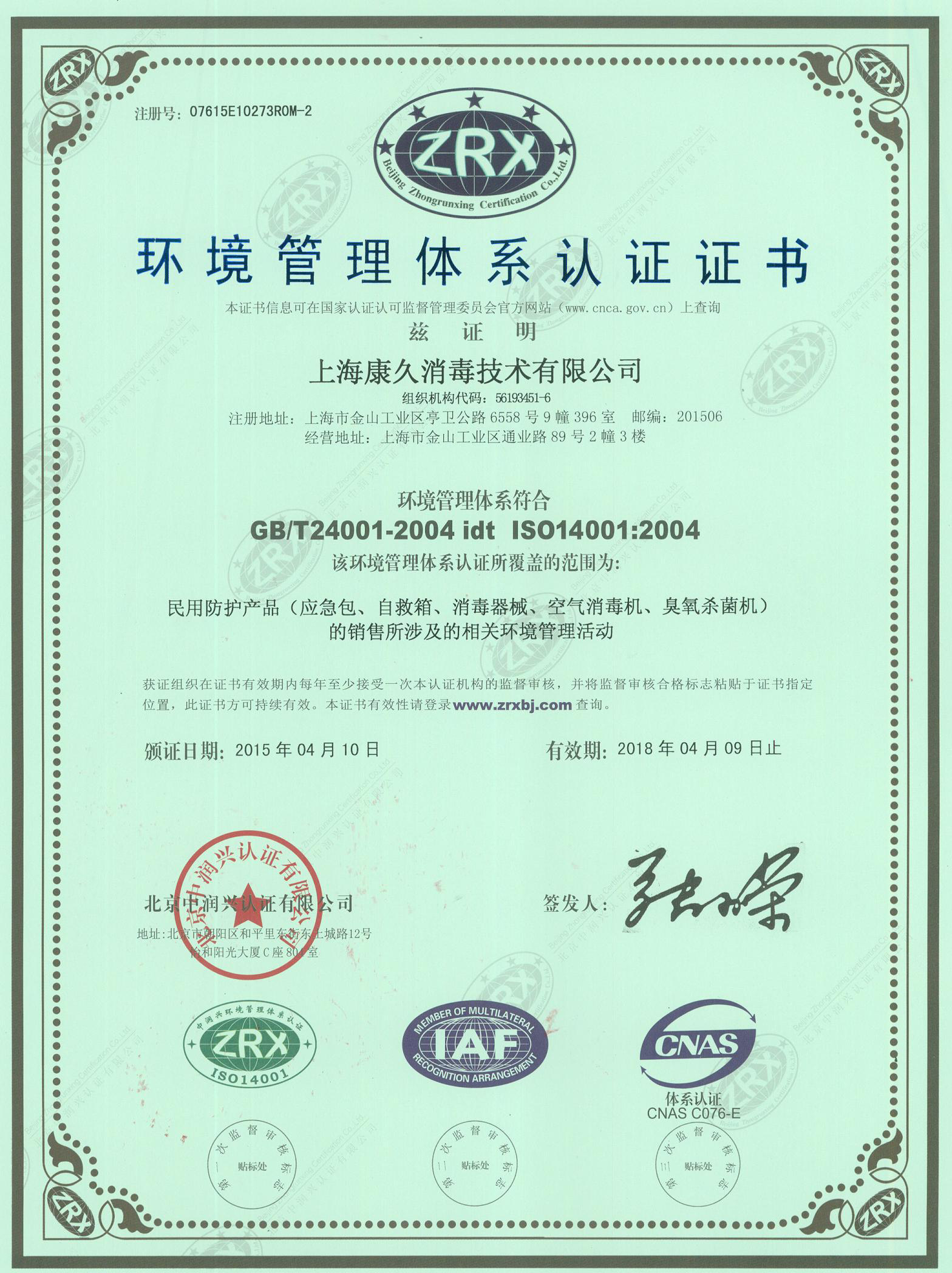 “宿迁环境认证中文康久.jpg