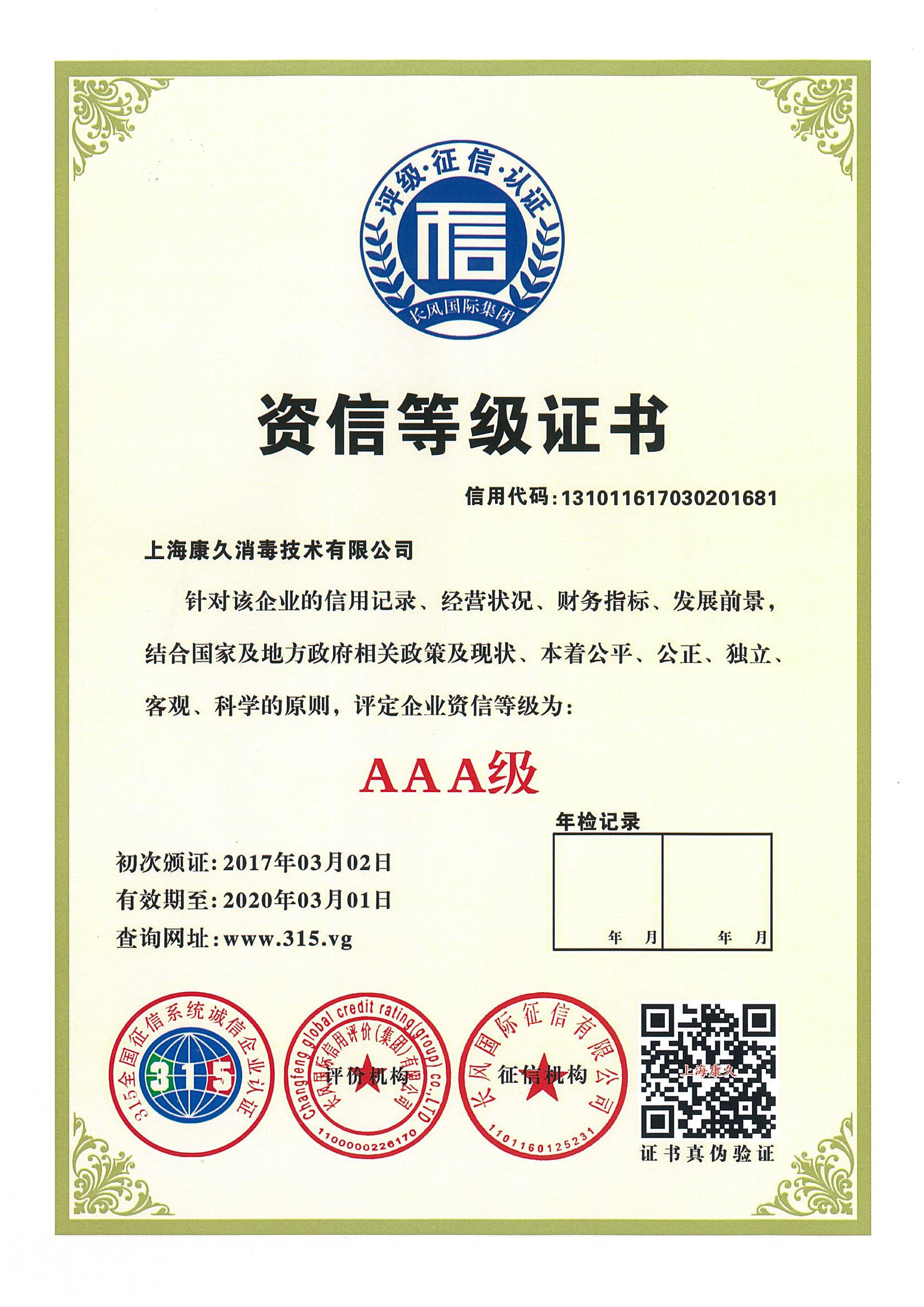 “宿迁资信等级证书